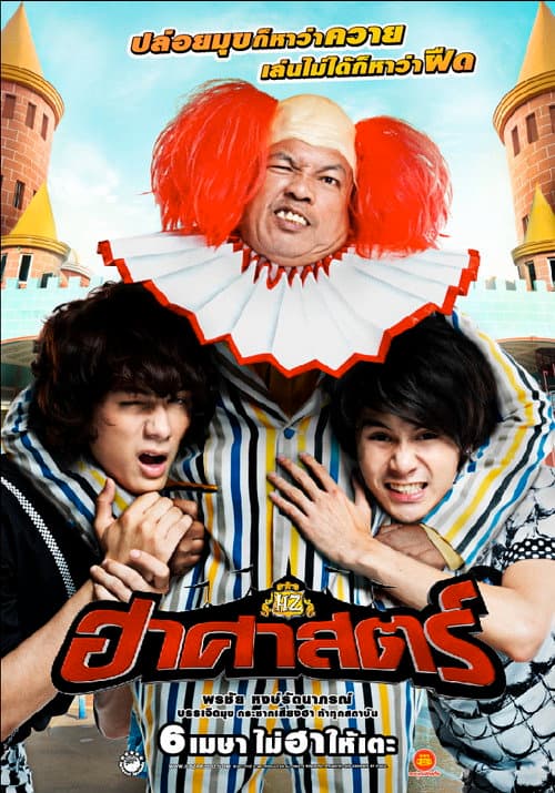 Постер: ฮาศาสตร์