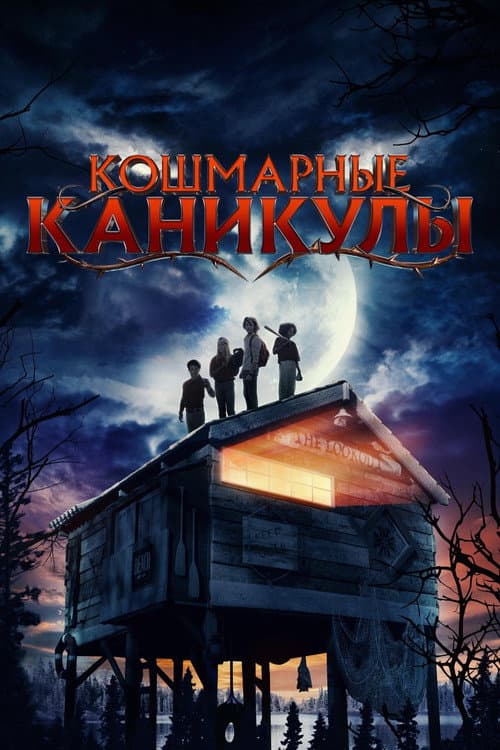 Постер: Кошмарные каникулы
