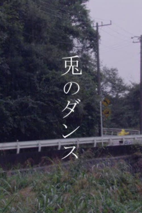Постер: 兎のダンス
