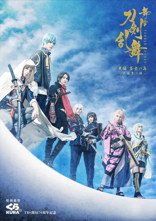 Постер: 舞台『刀剣乱舞』天伝 蒼空の兵 -大坂冬の陣-