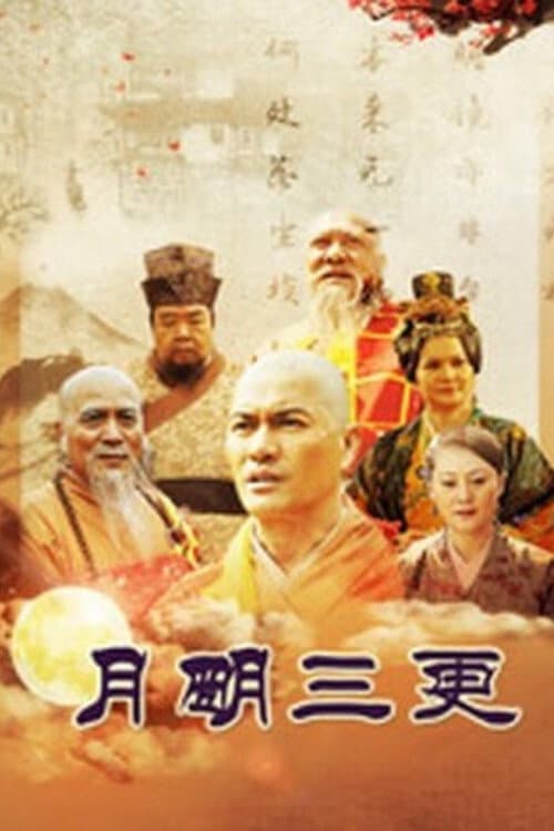 Постер: 月明三更