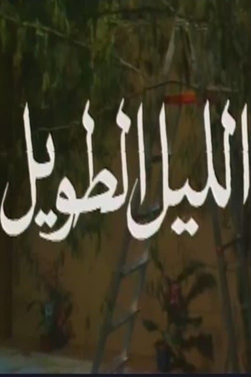 Постер: الليل الطويل