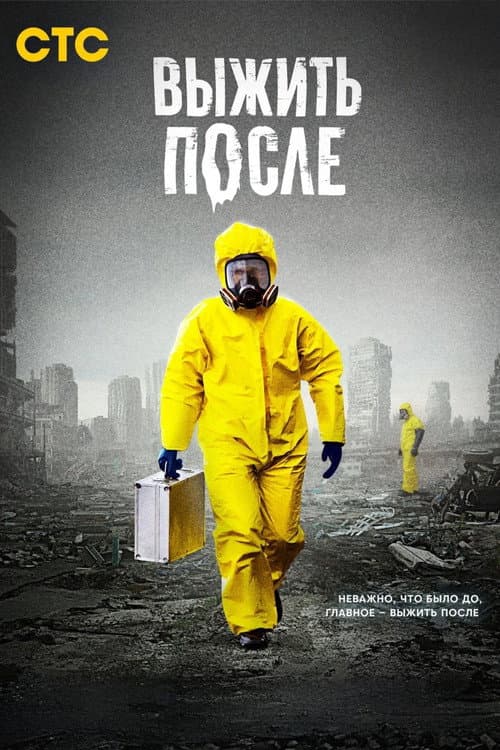 Постер: Выжить после