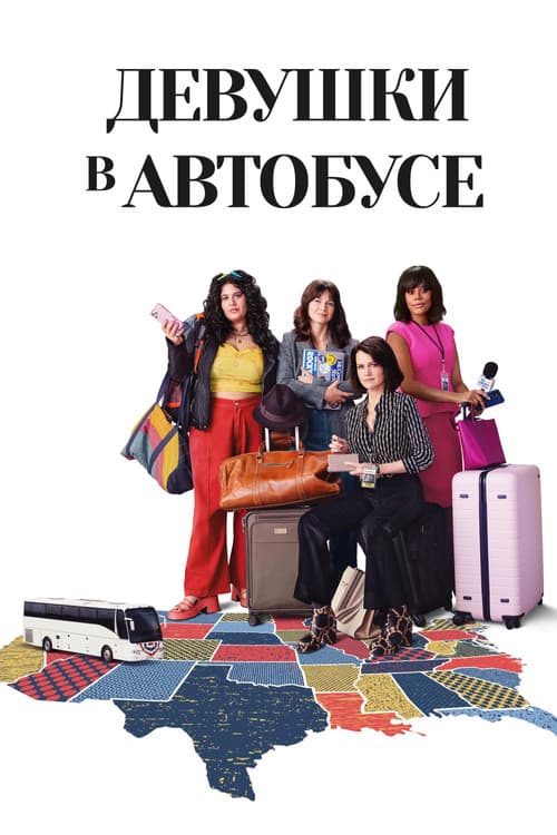 Постер: Девушки в автобусе