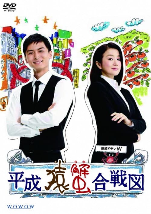 Постер: 平成猿蟹合戦図
