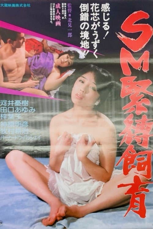 Постер: SM緊縛飼育