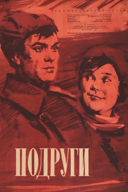 Постер: Подруги