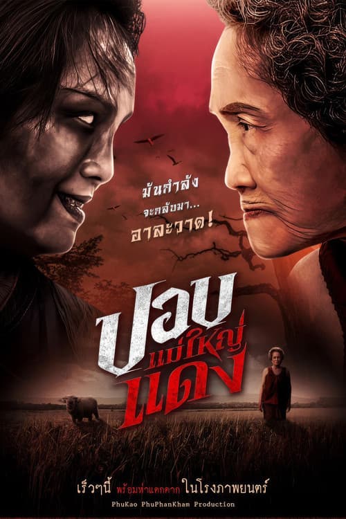 Постер: ปอบแม่ใหญ่แดง