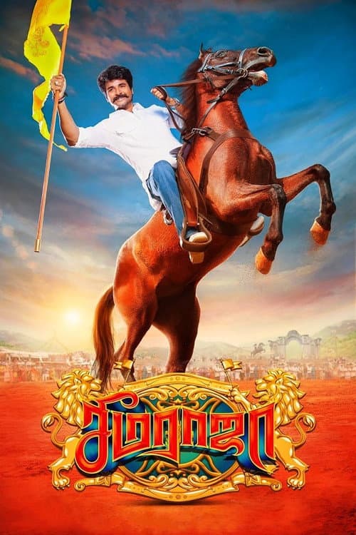 Постер: சீமராஜா