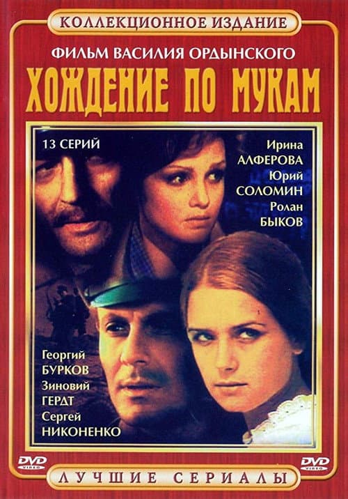 Постер: Хождение по мукам