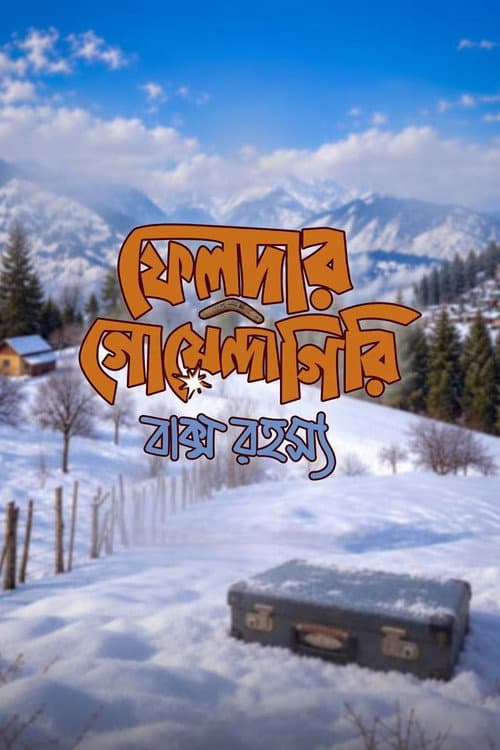 Постер: ফেলুদার গোয়েন্দাগিরি: বাক্স রহস্য