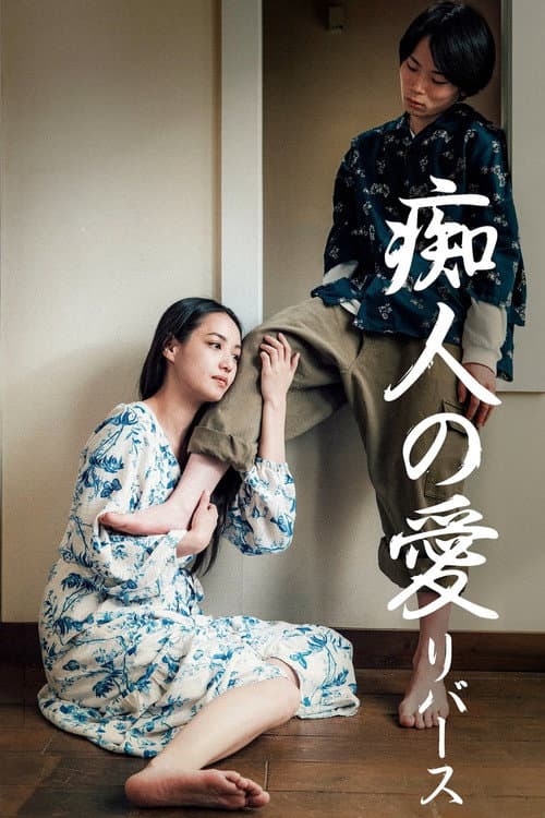 Постер: 痴人の愛 リバース