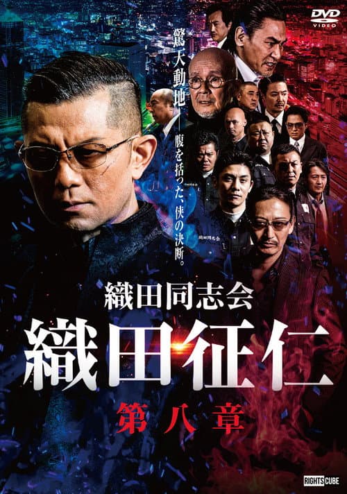 Постер: 織田同志会・織田征仁 第八章