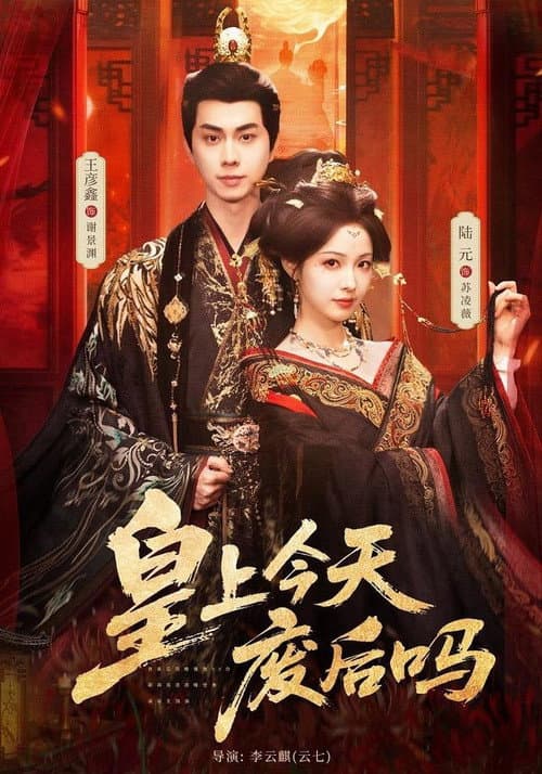 Постер: 皇上今天废后吗