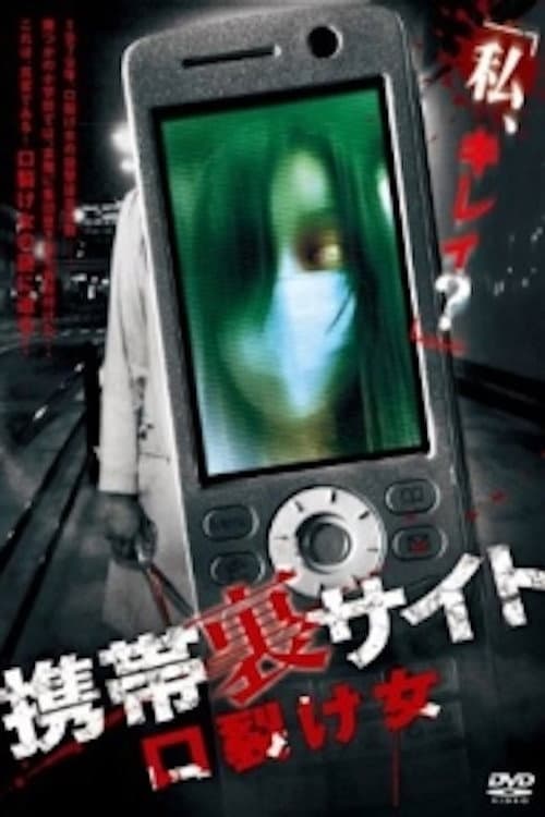 Постер: 携帯裏サイト ー口裂け女ー