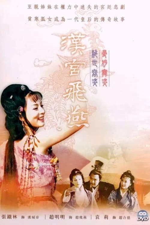 Постер: 汉宫飞燕