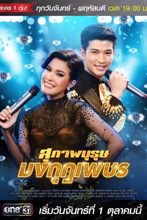 Постер: สุภาพบุรุษมงกุฎเพชร