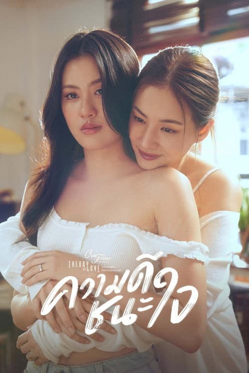 Постер: ความดีชนะใจ
