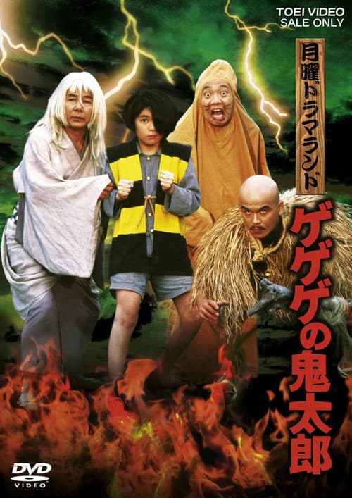 Постер: 月曜ドラマランド ゲゲゲの鬼太郎