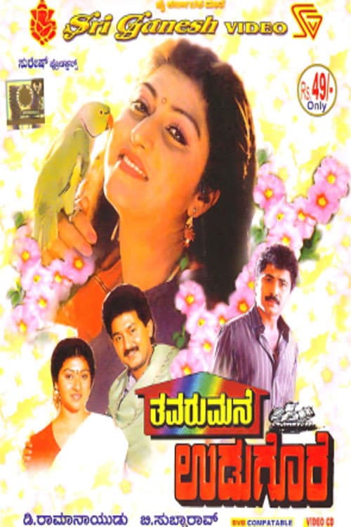 Постер: ತವರುಮನೆ ಉಡುಗೊರೆ
