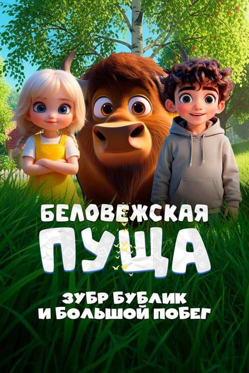Постер: Беловежская пуща. Зубр Бублик и большой побег