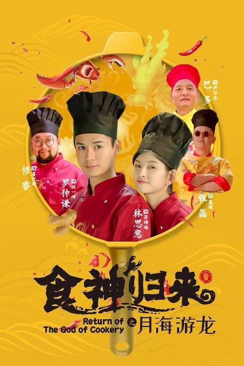 Постер: 食神归来