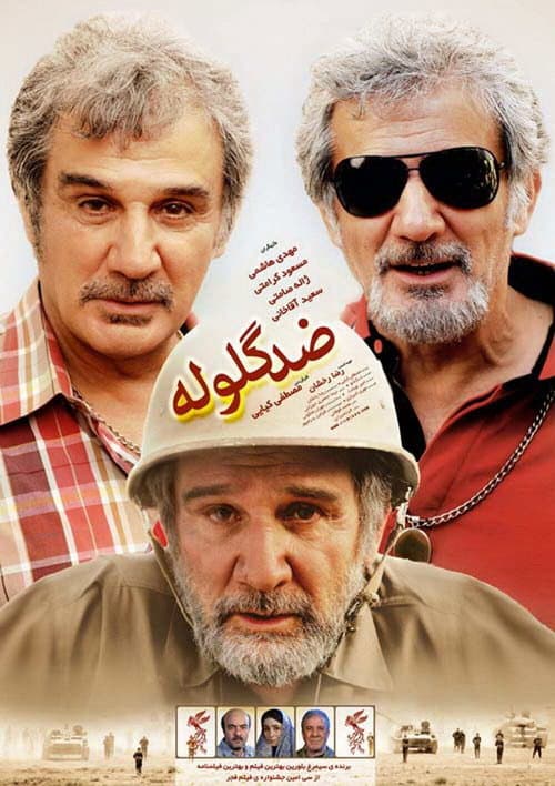 Постер: ضد گلوله