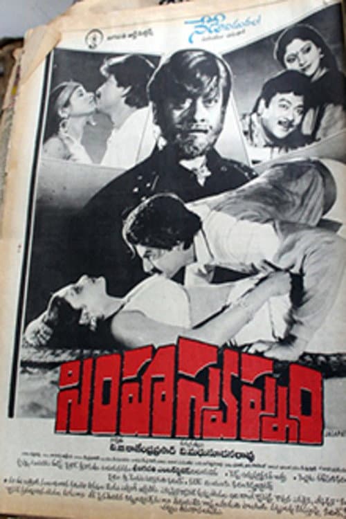 Постер: సింహస్వప్నం