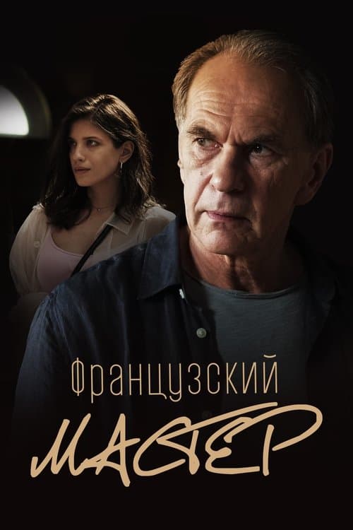 Постер: Французский мастер