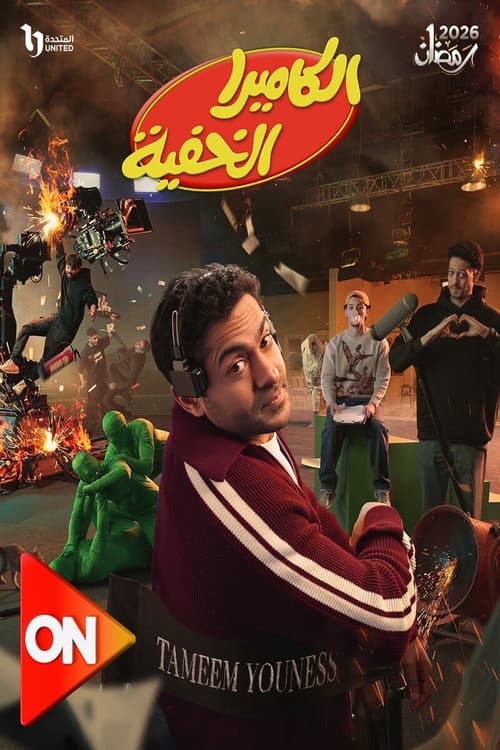Постер: الكاميرا الخفية