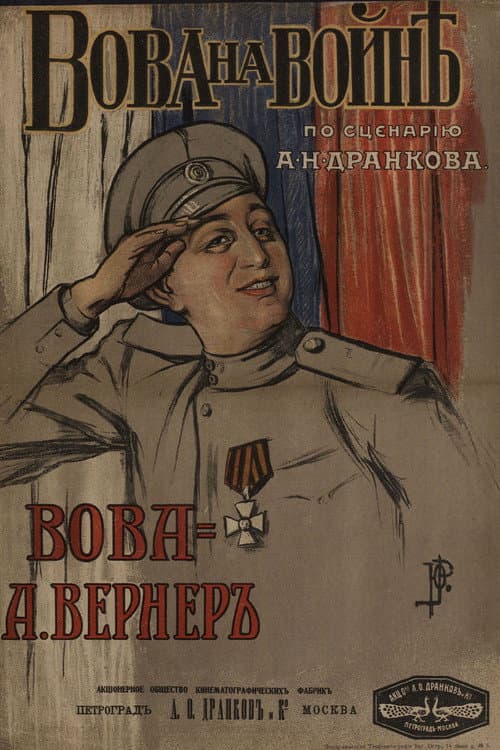Постер: Вова на войне
