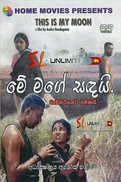 Постер: මේ මගේ සඳයි