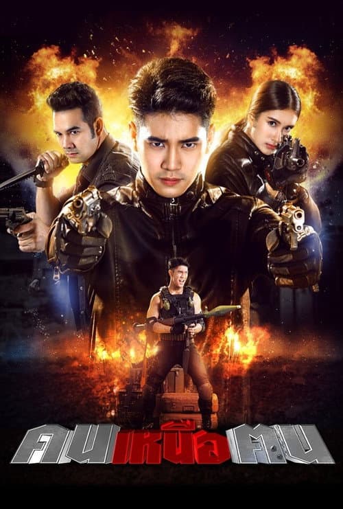 Постер: คนเหนือฅน