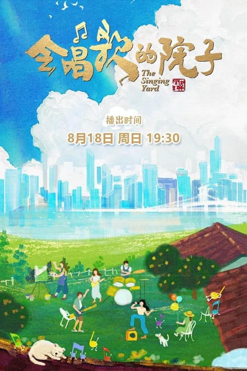 Постер: 会唱歌的院子