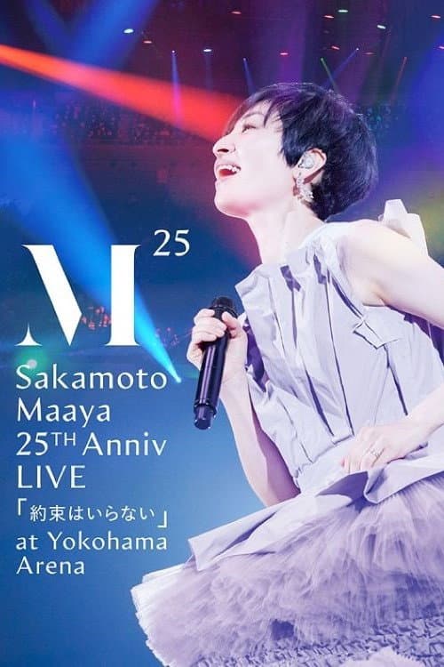 Постер: 坂本真綾 25周年記念LIVE「約束はいらない」 at 横浜アリーナ
