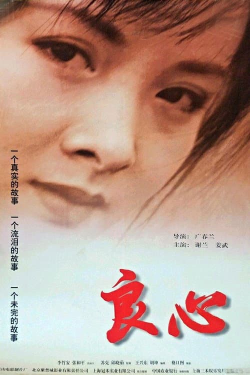 Постер: 良心