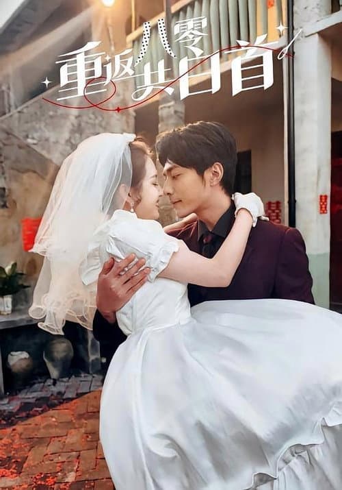 Постер: 重返八零共白首