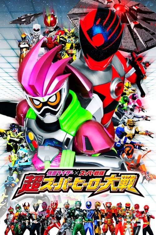 Постер: 仮面ライダー×スーパー戦隊 超スーパーヒーロー大戦