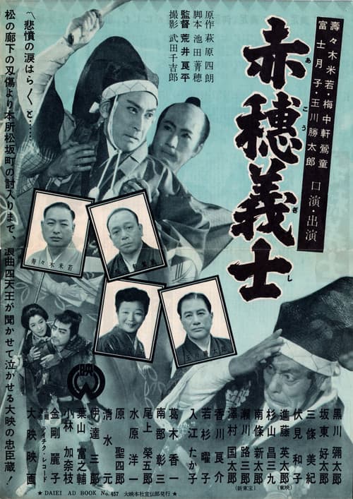 Постер: 赤穂義士