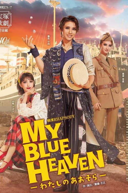 Постер: MY BLUE HEAVEN -わたしのあおぞら-