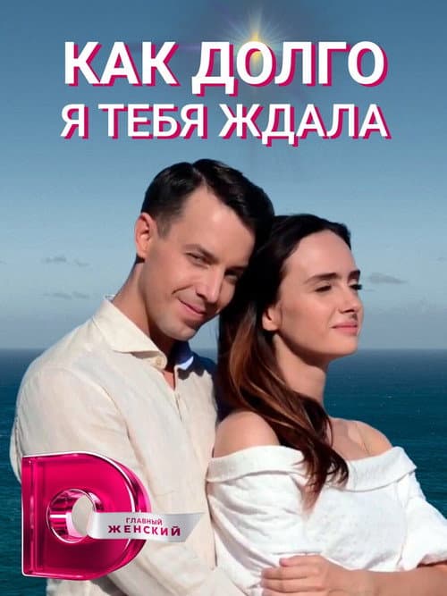 Постер: Как долго я тебя ждала