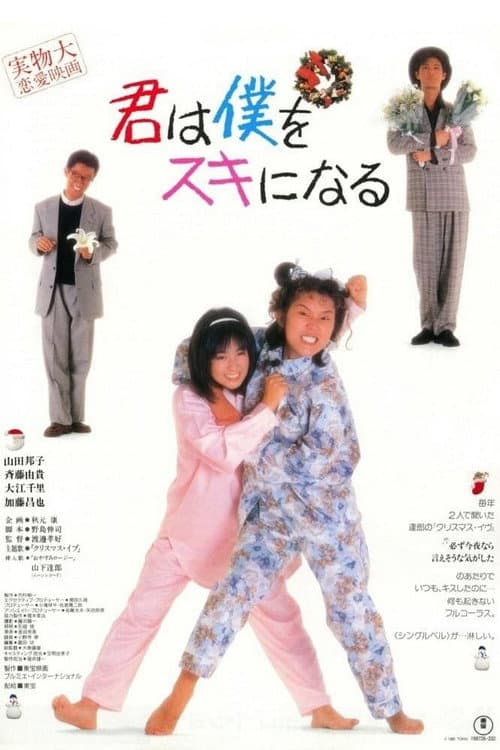 Постер: 君は僕をスキになる