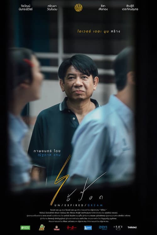 Постер: ไอ้ป๊อด