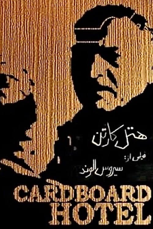 Постер: هتل کارتن