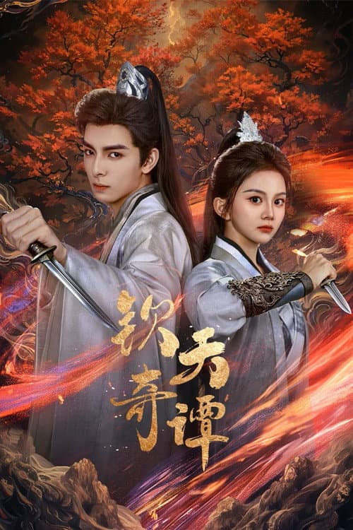 Постер: 钦天奇谭