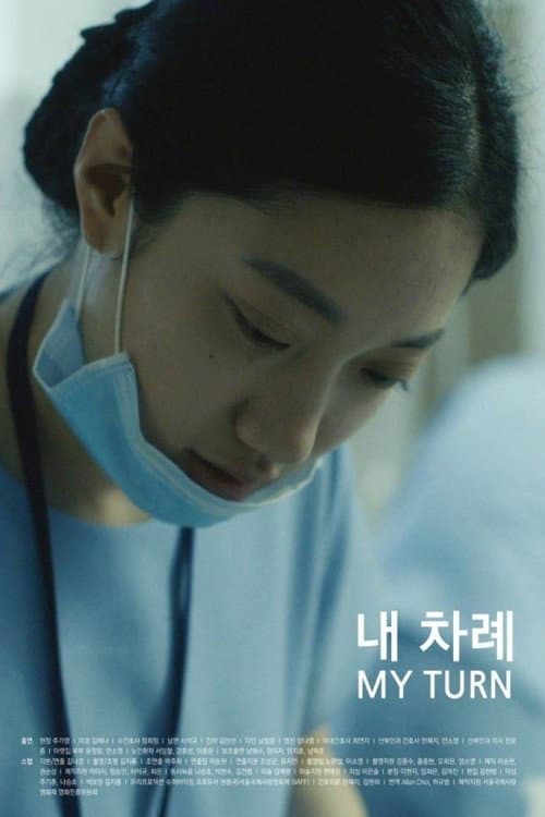 Постер: 내 차례