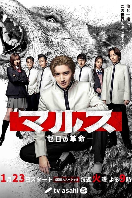 Постер: マルス-ゼロの革命-