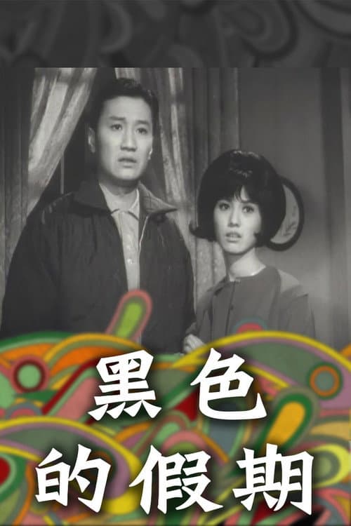 Постер: 黑色的假期
