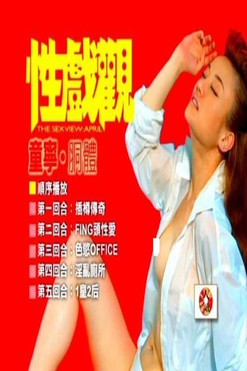Постер: 性戏观:童宁、胴体