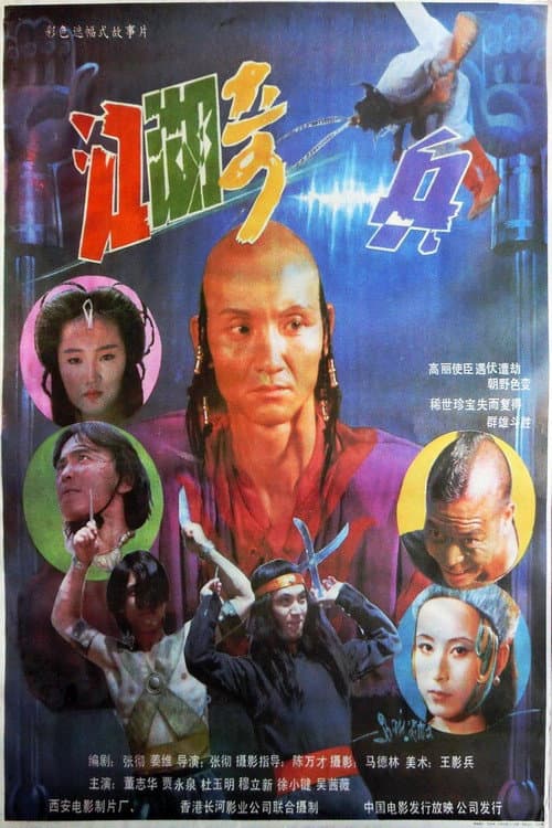 Постер: 江湖奇兵